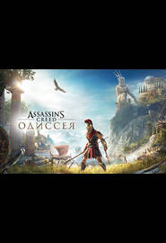 Assassin’s Creed Одиссея Standard Edition